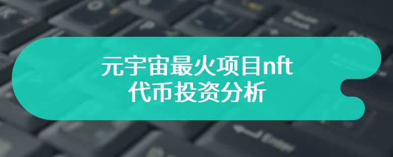 元宇宙最火项目nft代币投资分析