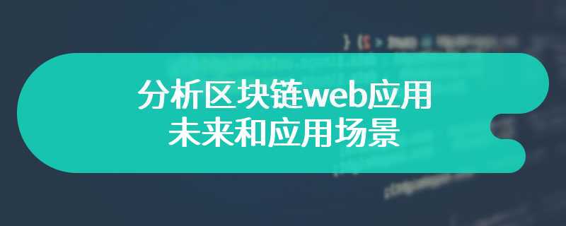 分析区块链web应用的未来和应用场景