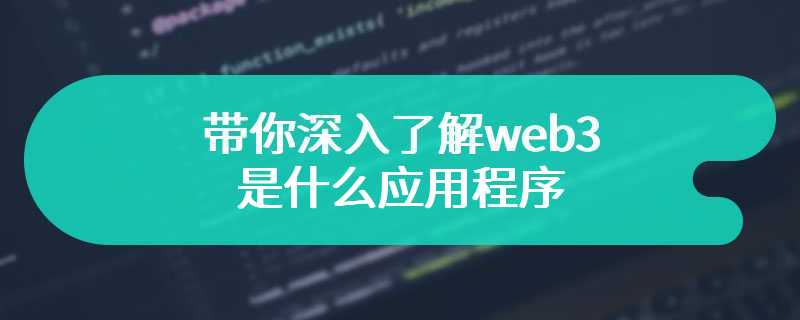 带你深入了解web3是什么应用程序
