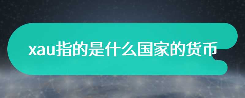 xau指的是什么国家的货币