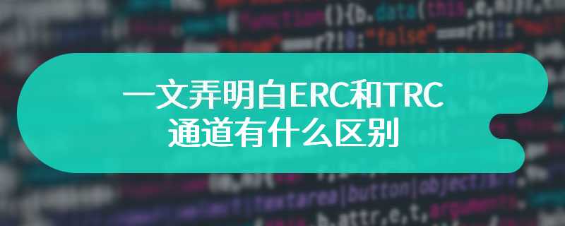 一文弄明白ERC和TRC通道有什么区别