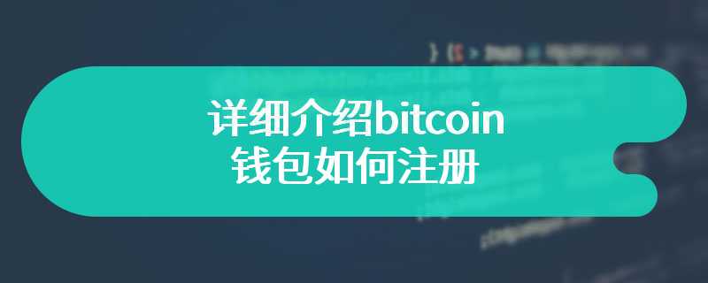 详细介绍bitcoin钱包如何注册