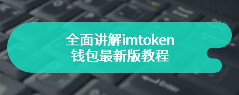 全面讲解imtoken钱包最新版教程