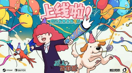 玩过就是去过！《旅人苏菲亚》现已登陆 Steam 和 Nintendo Switch 首发 9 折