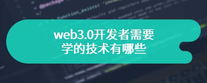 web3.0开发者需要学的技术有哪些