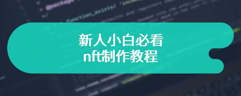 新人小白必看的nft制作教程