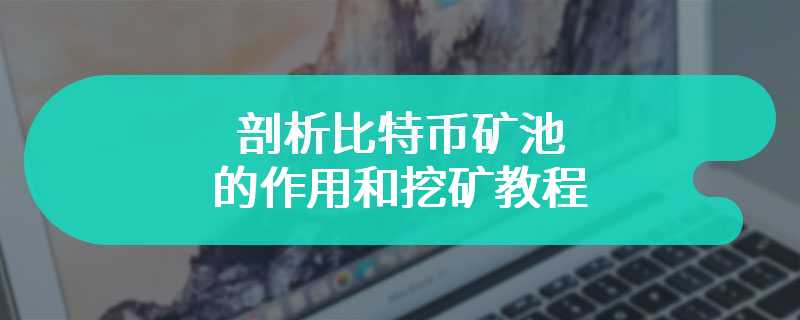 剖析比特币矿池的作用和挖矿教程