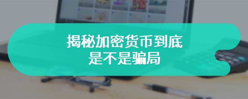 揭秘加密货币到底是不是骗局