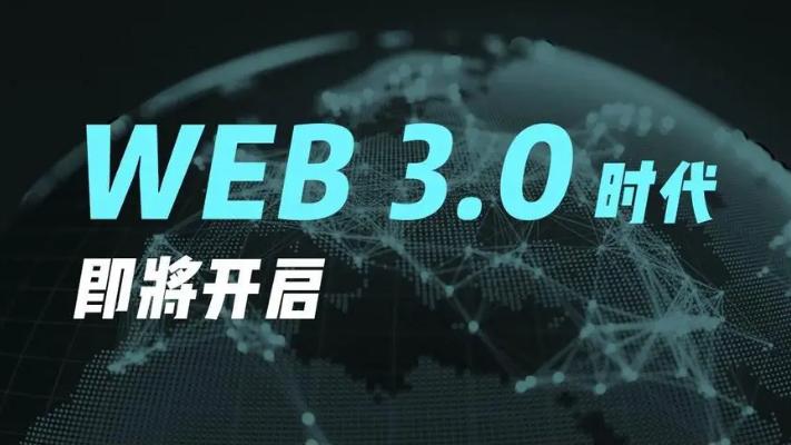 web2.0与web3.0的区别差异大揭秘
