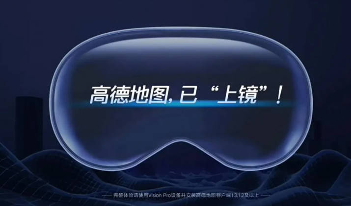 高德地图苹果 Vision Pro 版上线