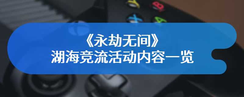 《永劫无间》湖海竞流活动内容一览