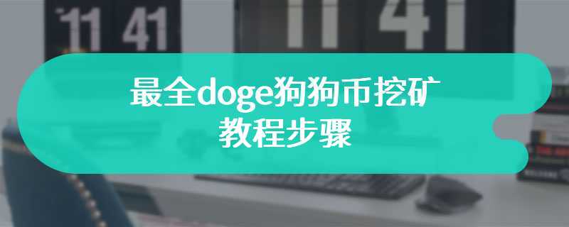 最全doge狗狗币挖矿教程步骤