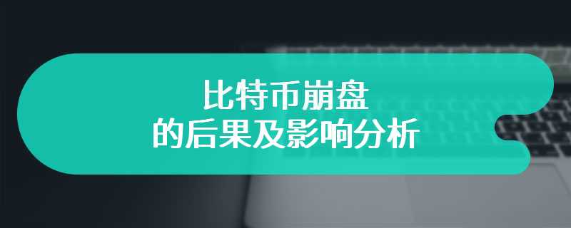 比特币崩盘的后果及影响分析