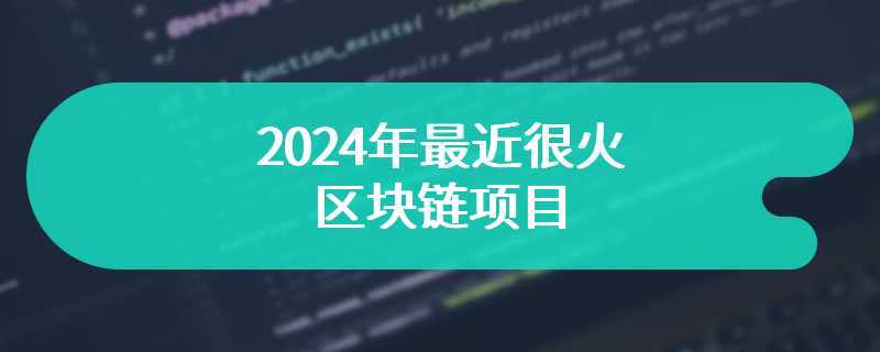 2024年最近很火的区块链项目