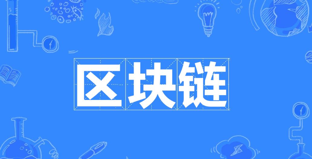 剖析区块链的起源与应用场景(1)