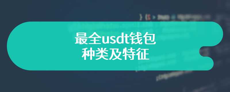 最全usdt钱包的种类及特征