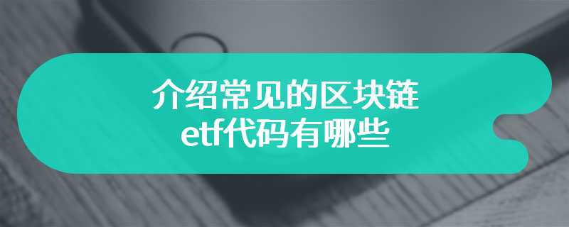 介绍常见的区块链etf代码有哪些