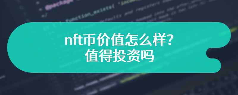 nft币价值怎么样？值得投资吗