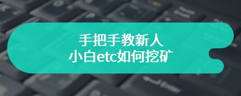 手把手教新人小白etc如何挖矿