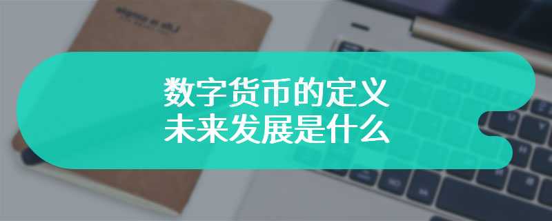 数字货币的定义和未来发展是什么