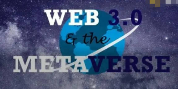 web3元宇宙什么意思 具体区别介绍(2)