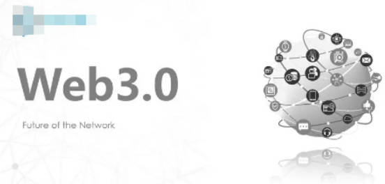 全面分析web 3.0的范畴有哪些