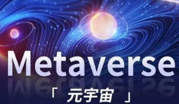 解密元宇宙概念的由来和技术基础