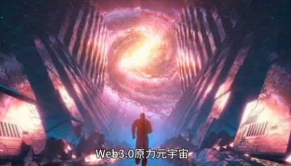 了解Web3.0原力元宇宙的价值，抓住暴富时代的机遇