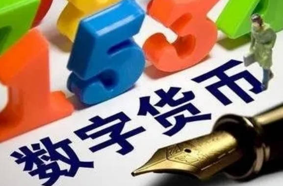 了解什么是数字货币交易，数字货币的特征