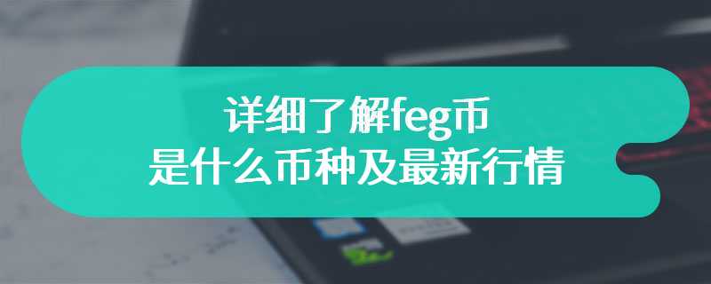 详细了解feg币是什么币种及最新行情