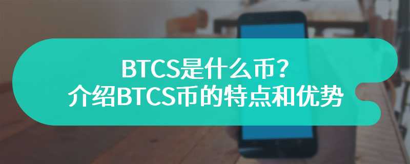 BTCS是什么币？介绍BTCS币的特点和优势