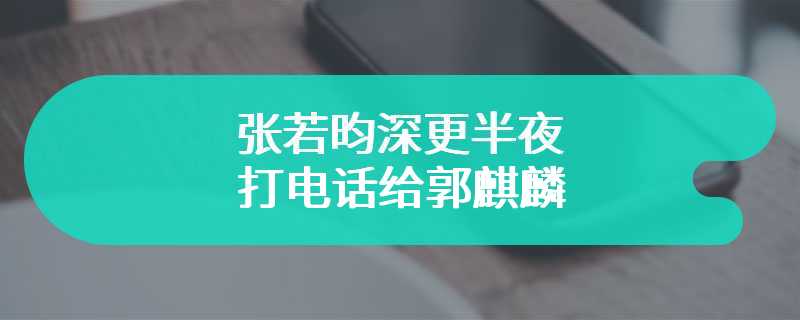 张若昀深更半夜打电话给郭麒麟 只为嘲笑输了球赛