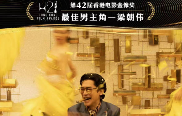梁朝伟凭借《金手指》再获香港电影金像奖 网友直呼：这是最大赢家