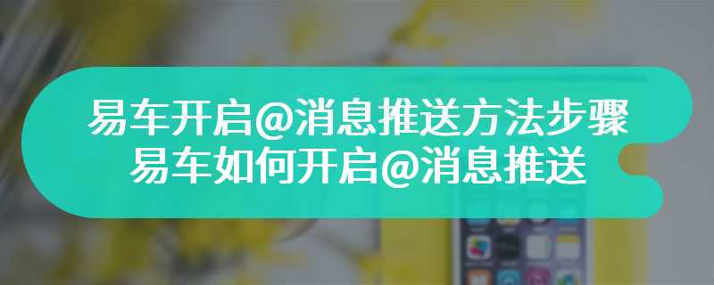 易车开启@消息推送方法步骤