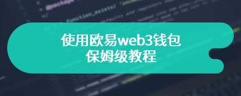 使用欧易web3钱包的保姆级教程