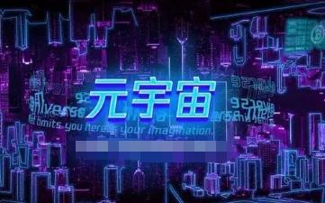 一文了解元宇宙和vr的具体区别