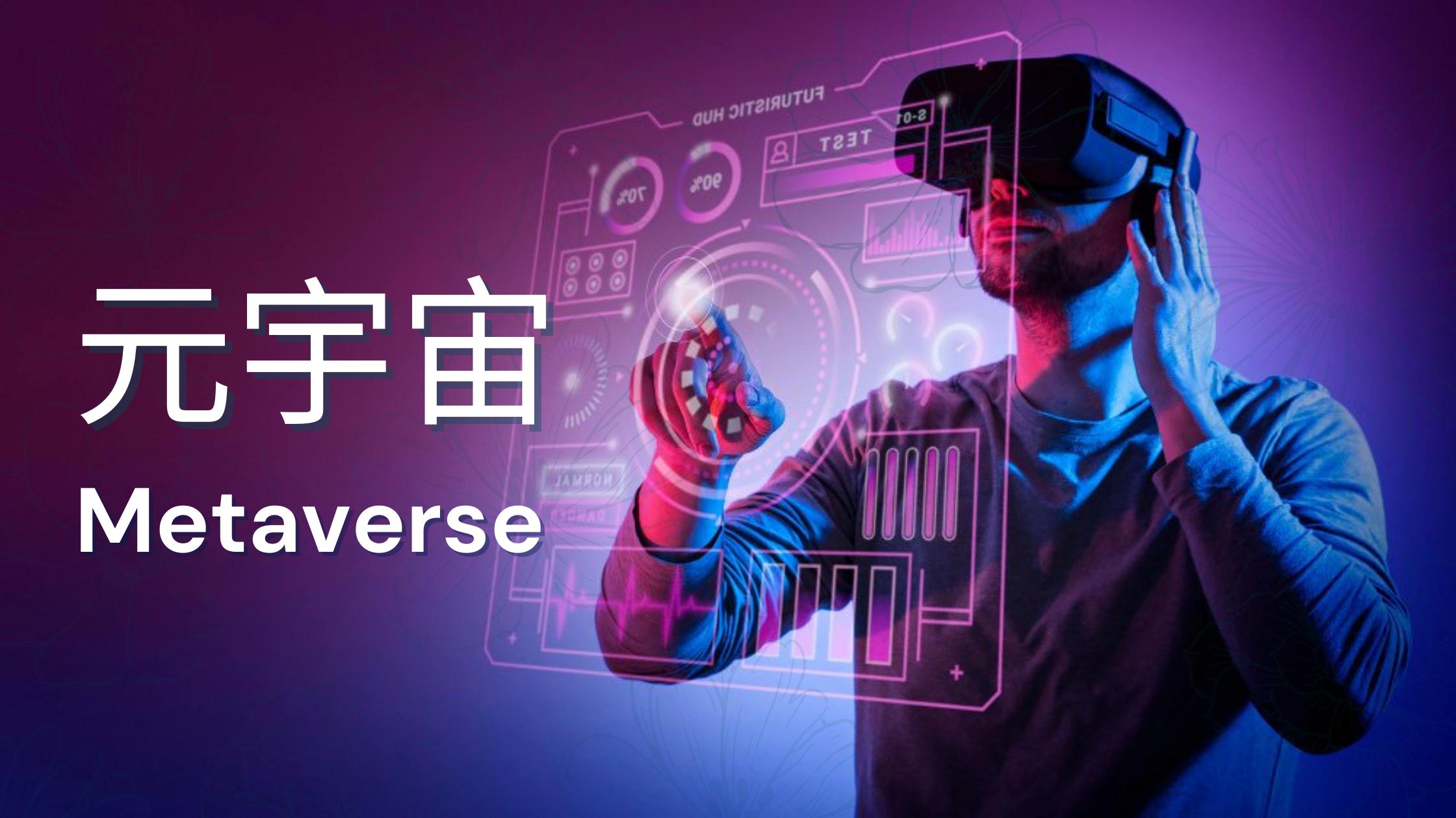 剖析区块链技术与元宇亩之间的关系