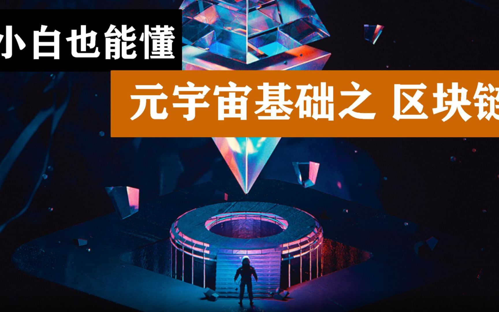 剖析区块链技术与元宇亩之间的关系(2)