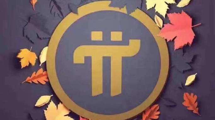 介绍支付宝pi币的特点及使用教程