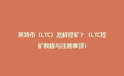 ltc莱特币挖矿的原理和操作流程(2)