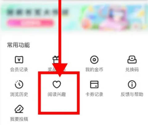 夸克如何设置阅读兴趣(2)