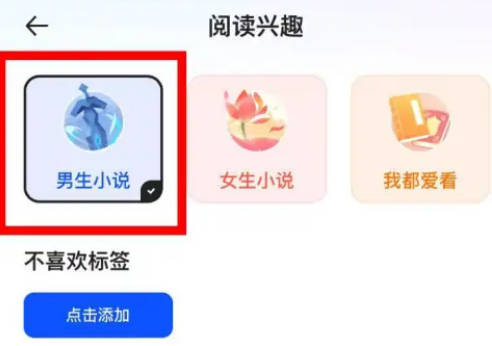 夸克如何设置阅读兴趣(3)