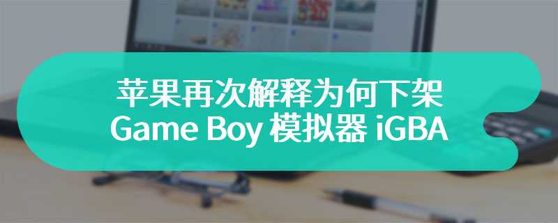 苹果再次解释为何下架 Game Boy 模拟器 iGBA