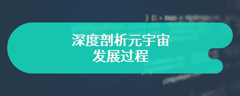 深度剖析元宇宙的发展过程