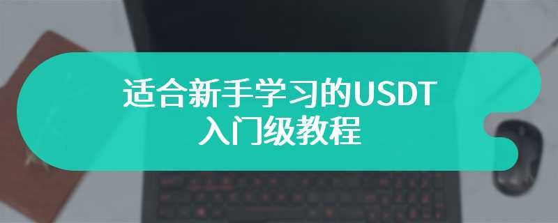 适合新手学习的USDT入门级教程