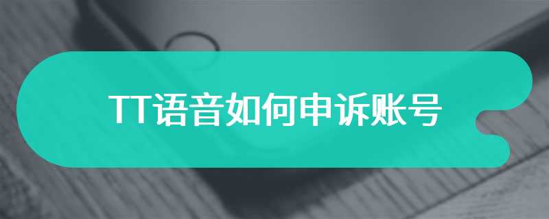 TT语音如何申诉账号