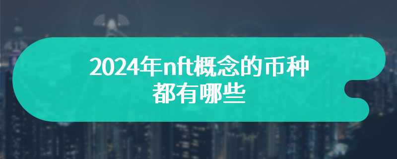 2024年nft概念的币种都有哪些