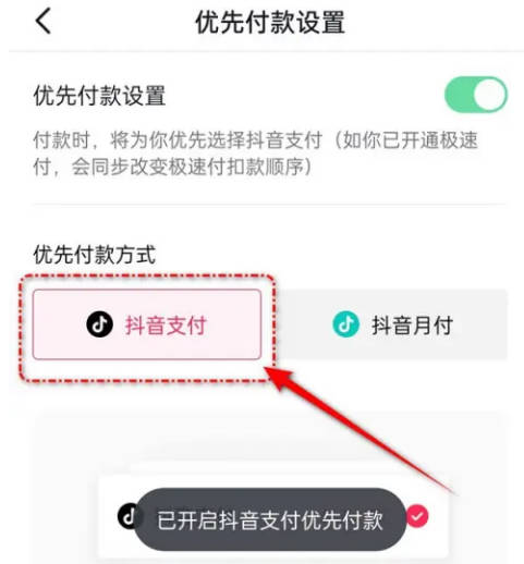 抖音支付如何优先付款(6)