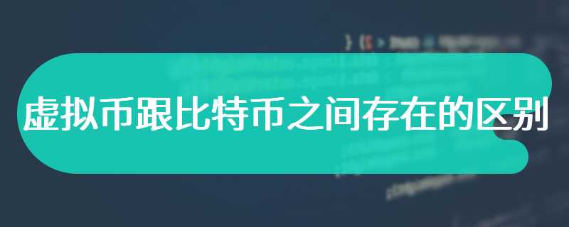 虚拟币跟比特币之间存在的区别