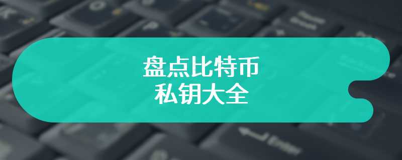 盘点比特币私钥大全